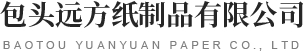 包头市远方纸制品有限公司