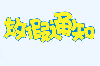 内蒙古多所高校国庆中秋放假1天