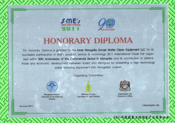 2011蒙古国产品荣誉证书