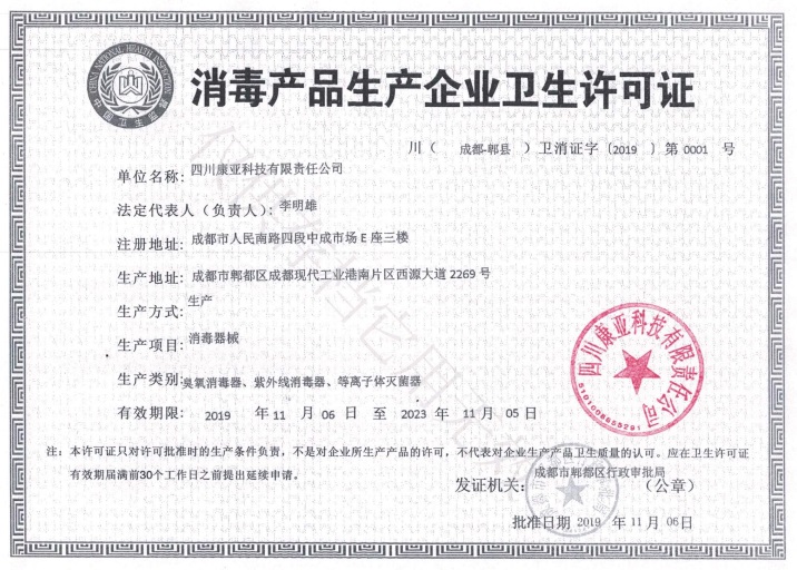 四川消毒机厂家-卫生许可证
