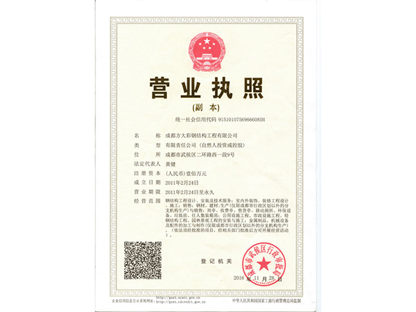 方大彩钢营业执照