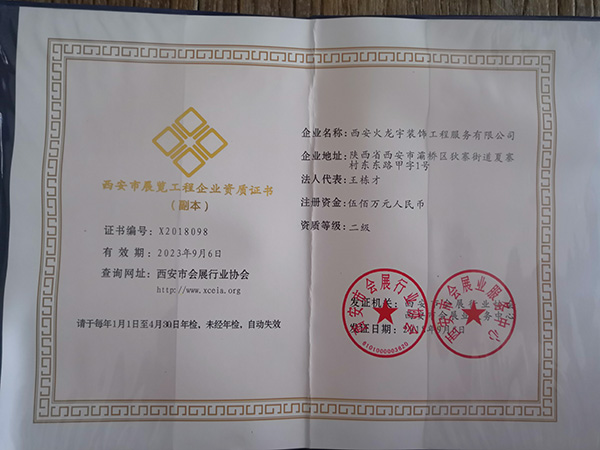 西安展览工程企业资质证书
