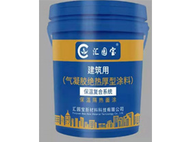 气凝胶绝热厚型涂料（保温隔热面漆）