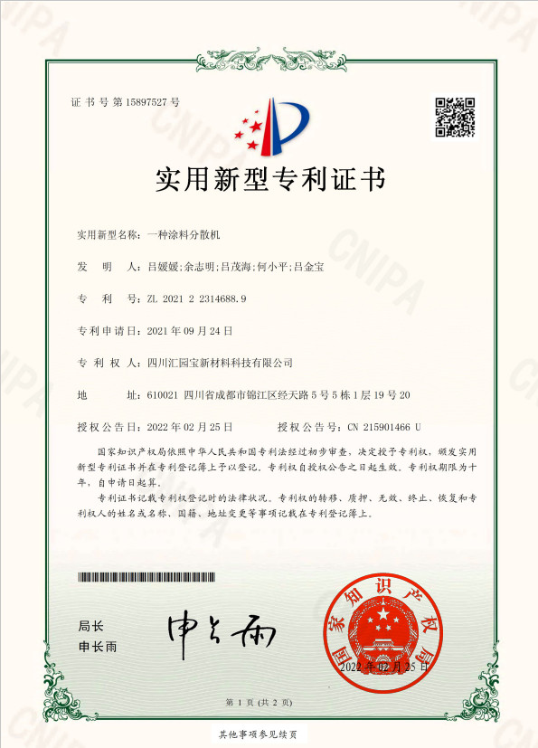 一种涂料分散机专 利证书