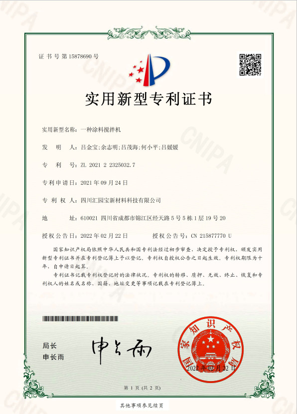 一种涂料搅拌机专 利证书