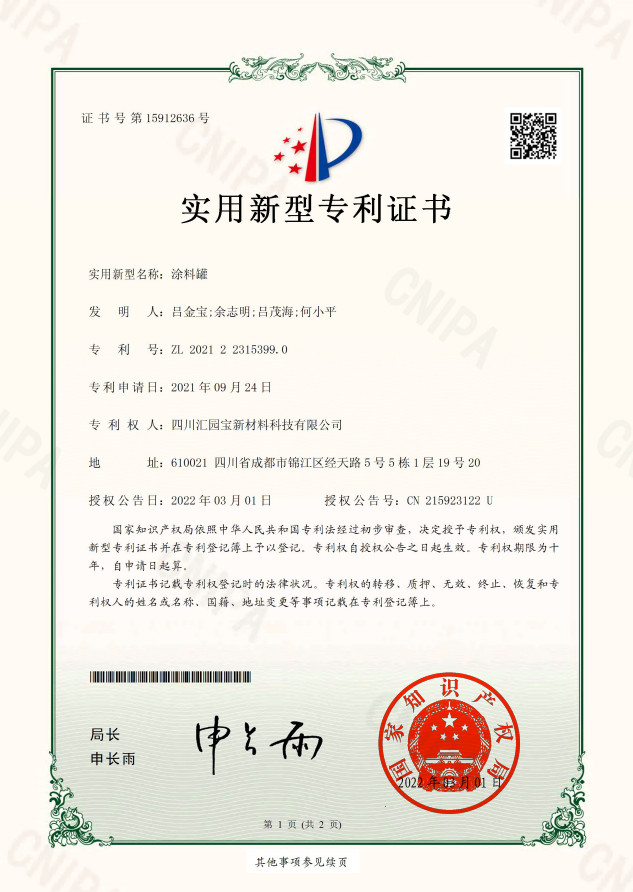 涂料罐专 利证书