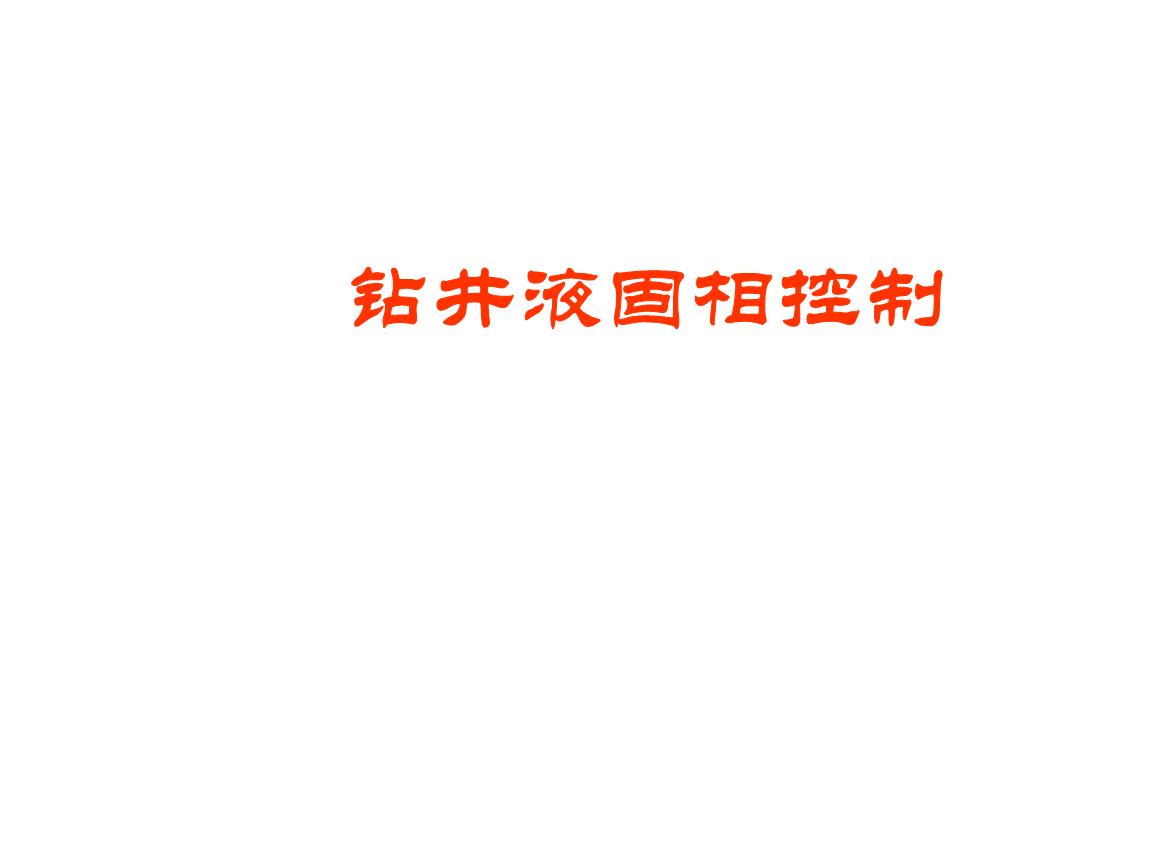 钻井液的固相控制