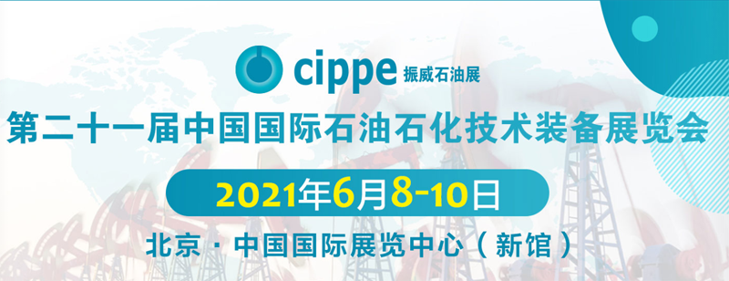 第二十一届中国国际石油石化技术装备展览会