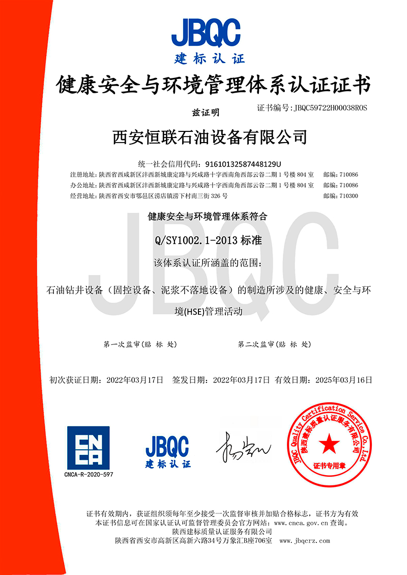 健康安全與環境管理體系認證證書