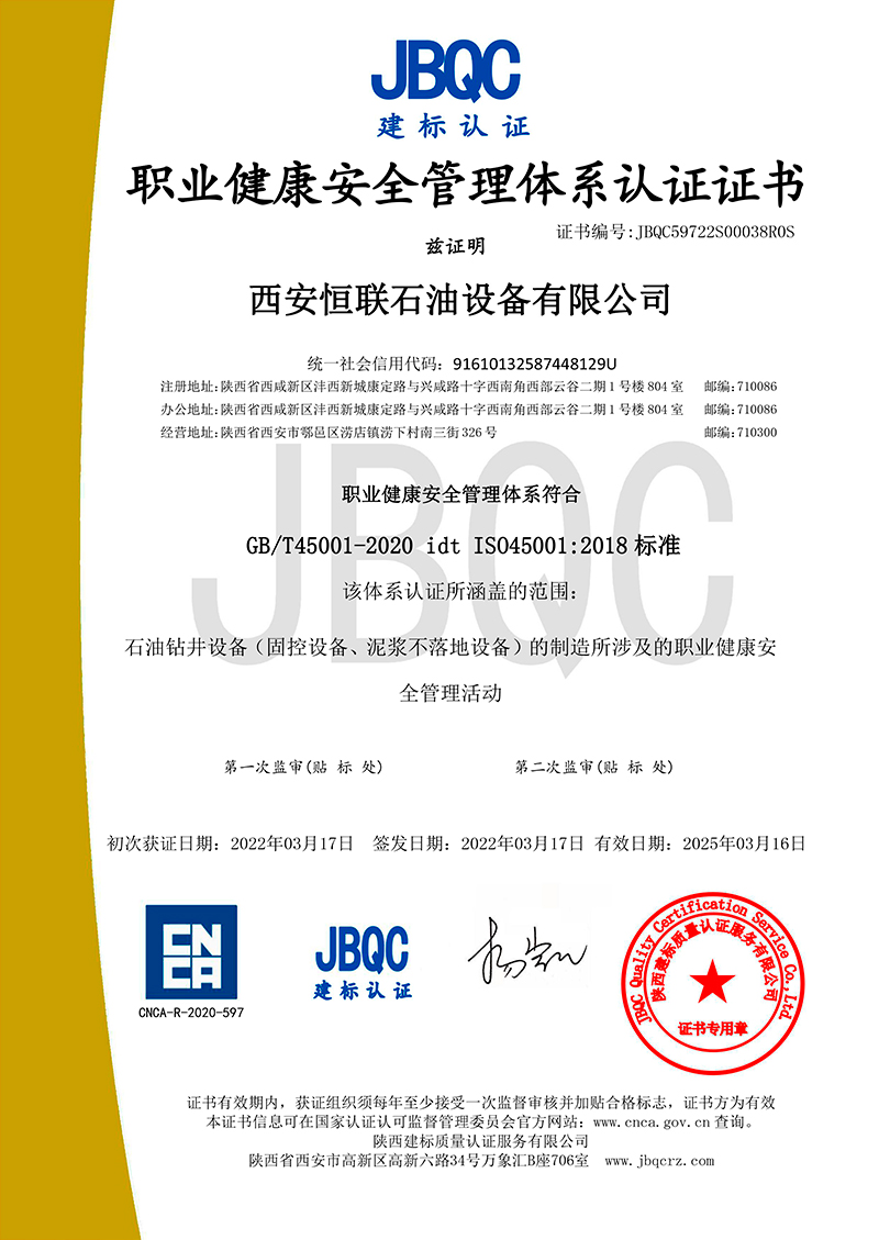 職業健康安全管理體系認證證書