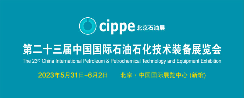 恒联石油诚邀广大客户朋友参加第二十三届中国国际石油石化技术装备展览会