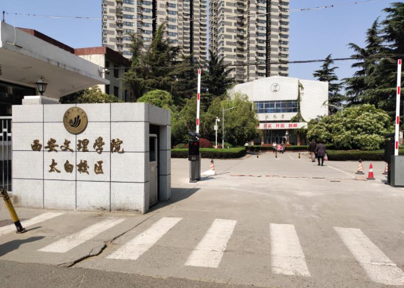 西安文理学院