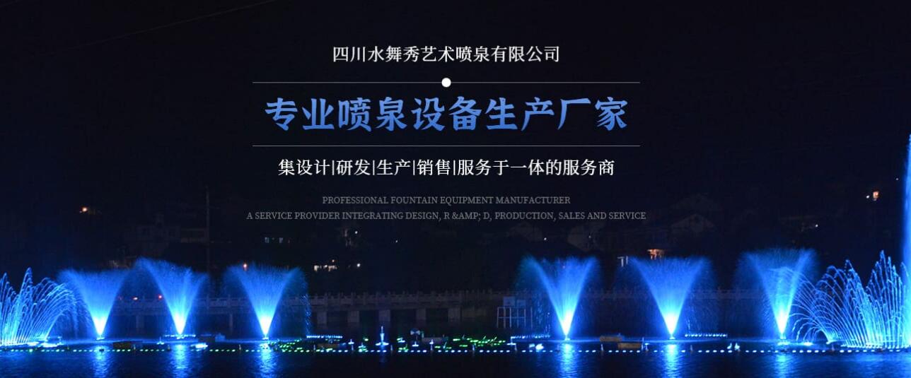 四川水舞秀艺术喷泉有限公司