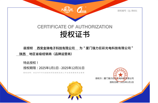 厦门强力巨彩光电科技有限公司授权西安金琳电子科技有限公司为陕西地区省级经销商