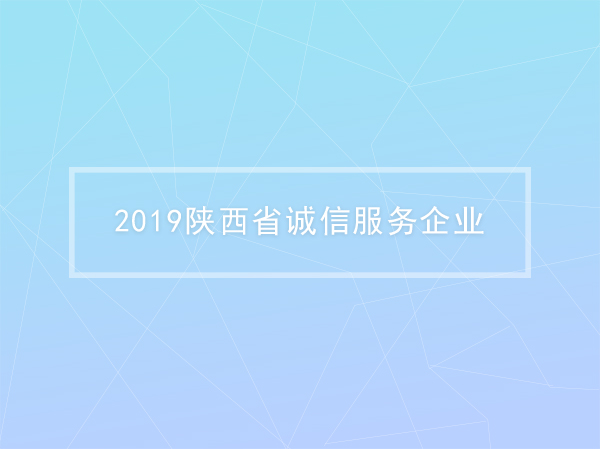 2019陕西省诚信服务企业