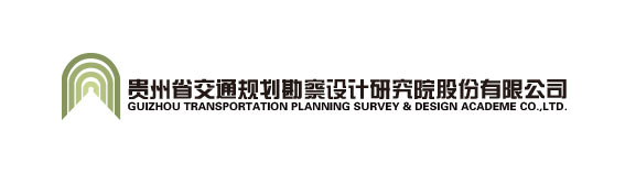 合作客户:贵州省交通规划勘察设计研究院