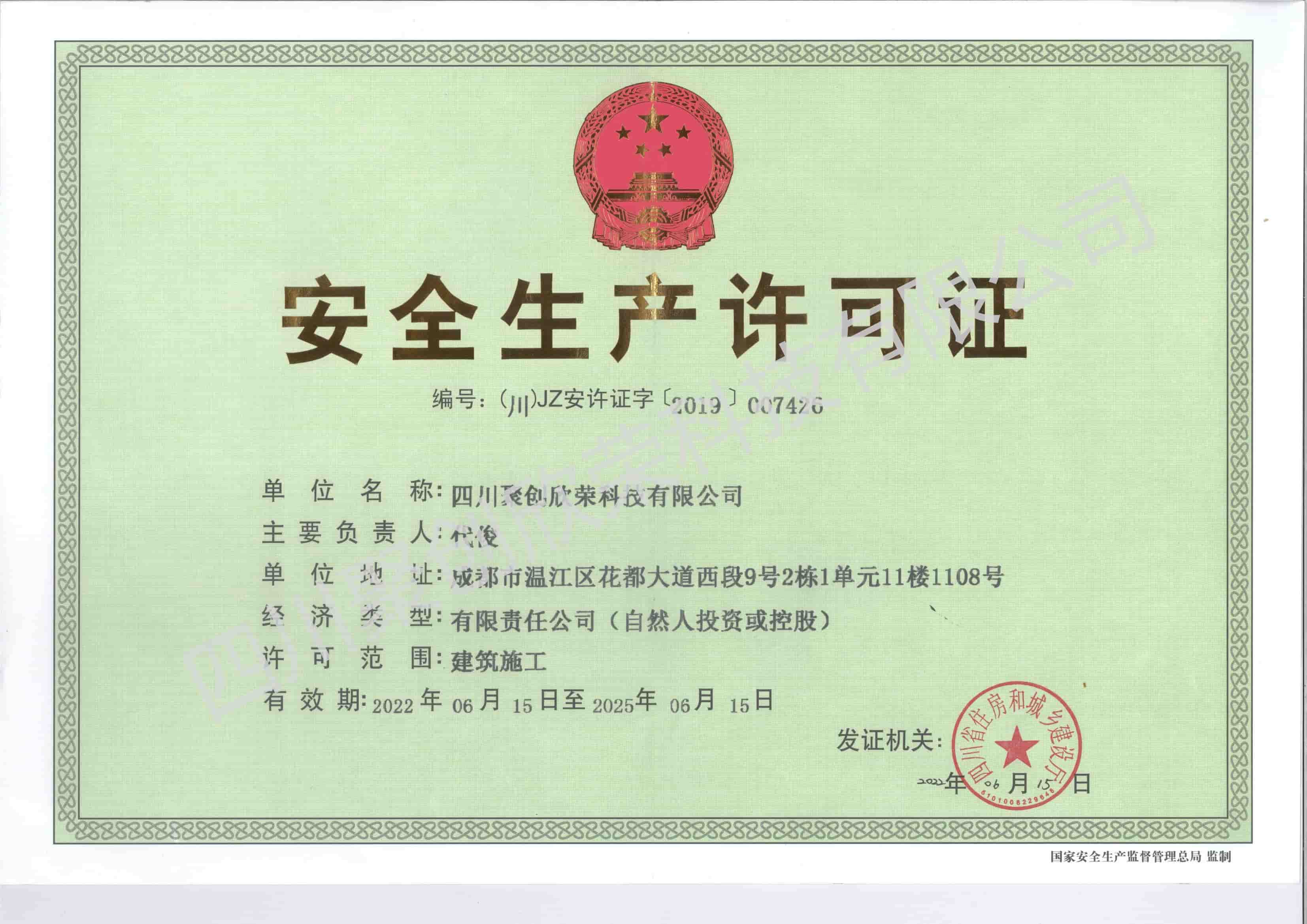 安全许可证正本