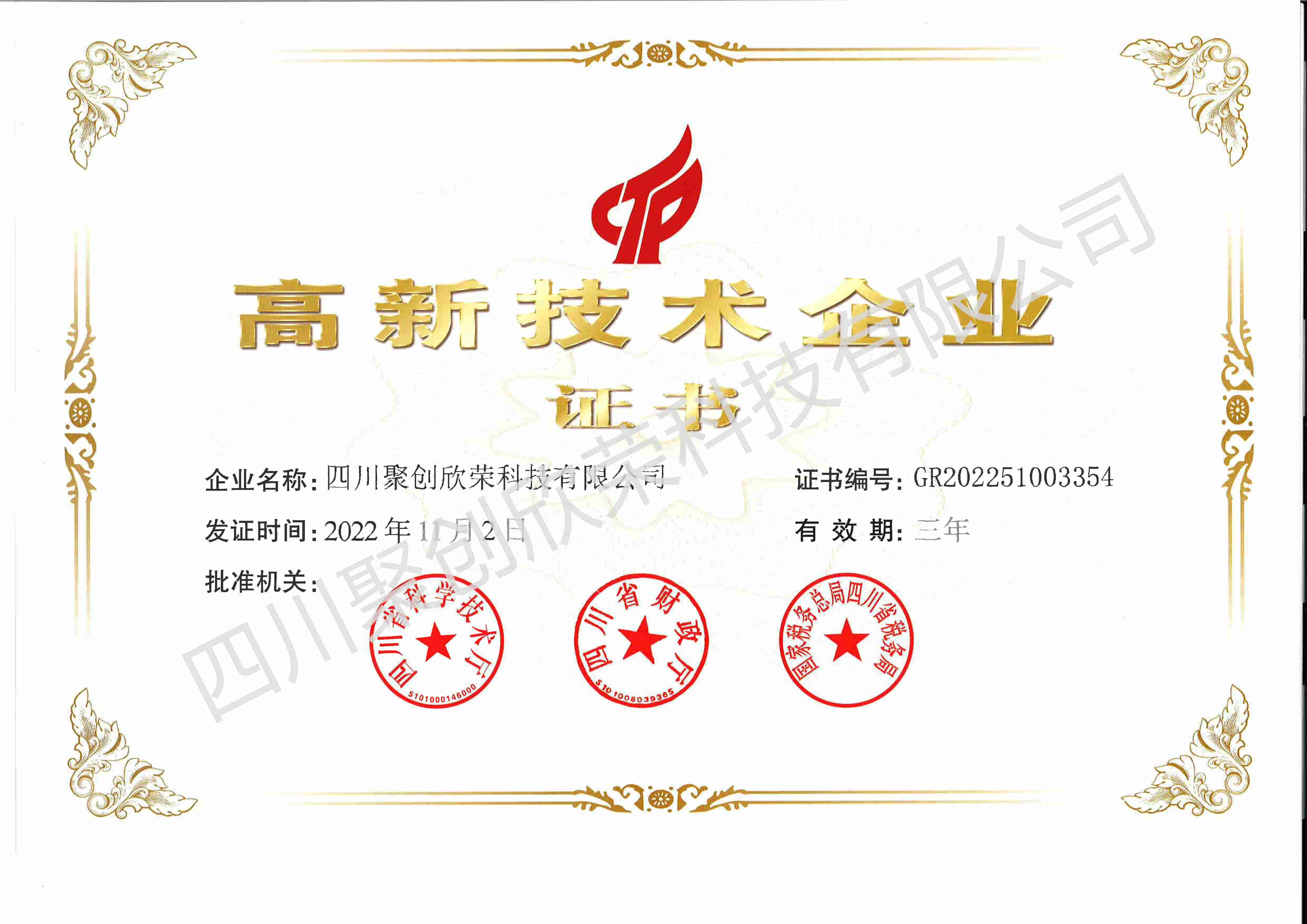 高新技术企业证书