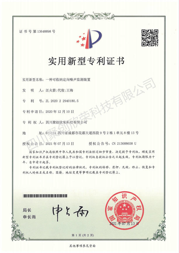 实用新型名称:一种可收纳定向噪声监测装置