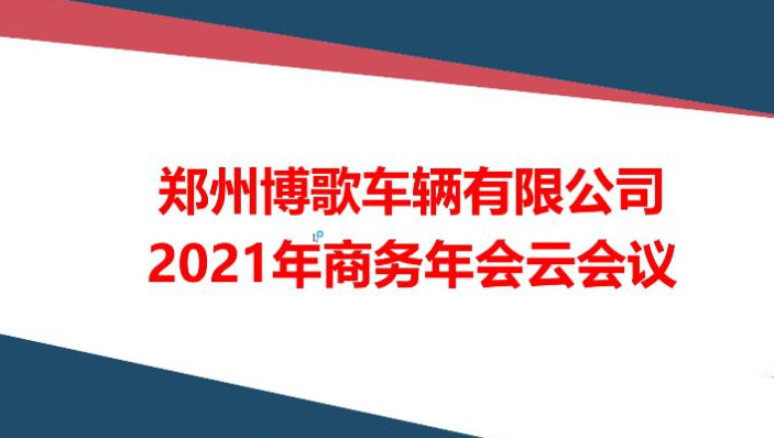 云聚博歌，共谋发展——博歌车辆在线召开2021商务年会