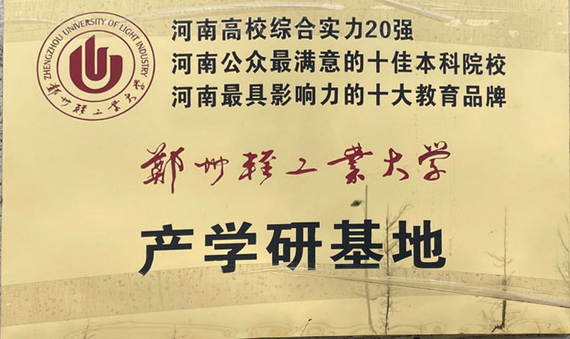 鄭州輕工業學院產學研基地