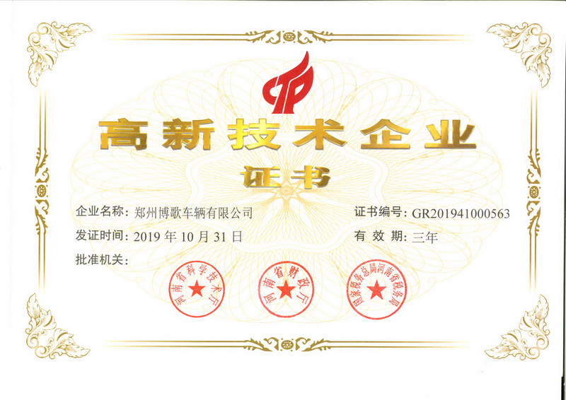 高新技術企業證書