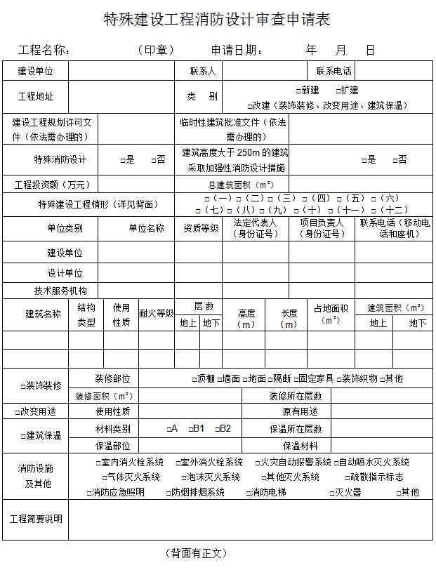 特殊建设工程消防设计审查申请表