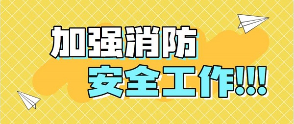 河南消防救援力量持续加强消防安全工作