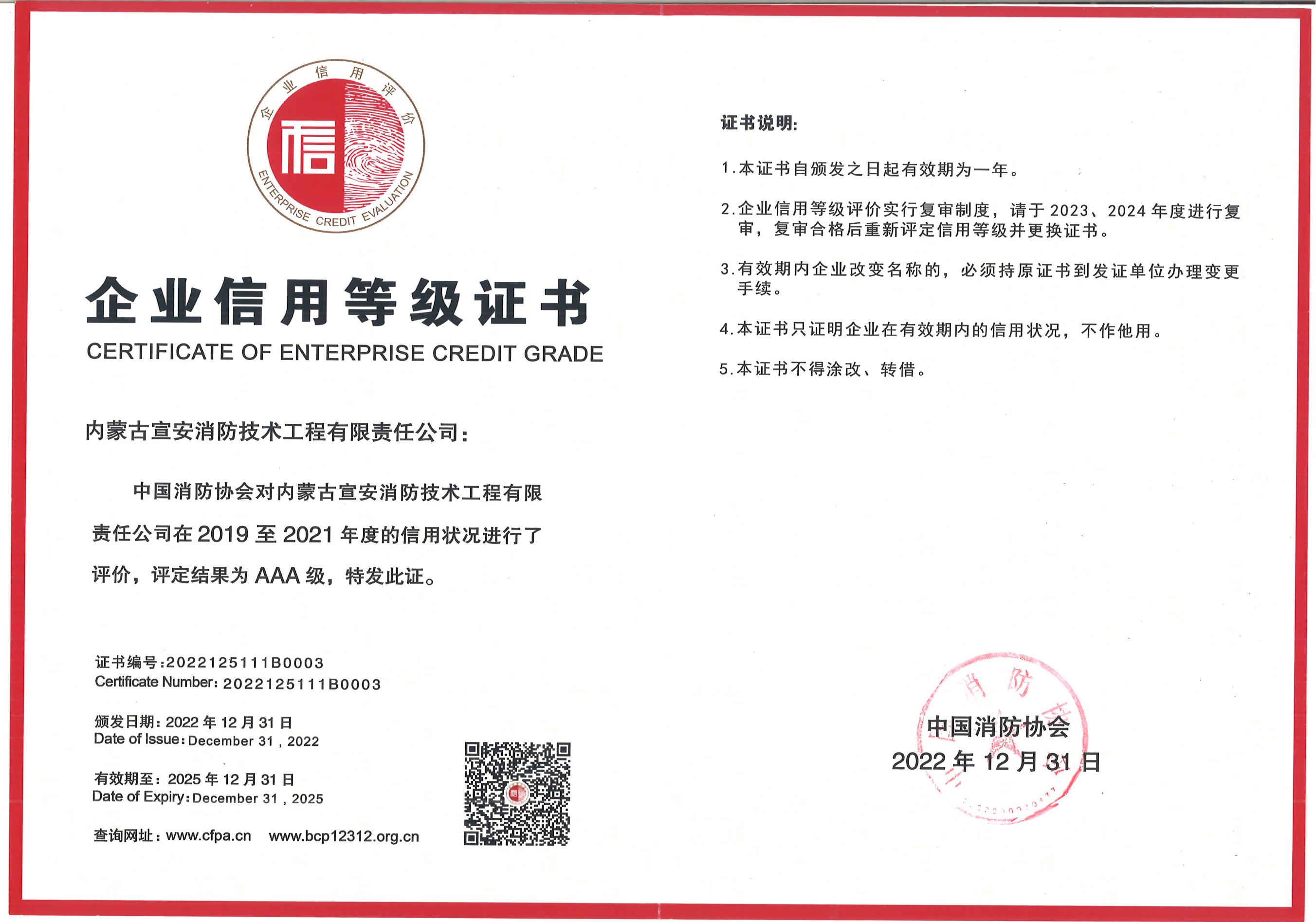 中国消防协会企业信用AAA等级证书