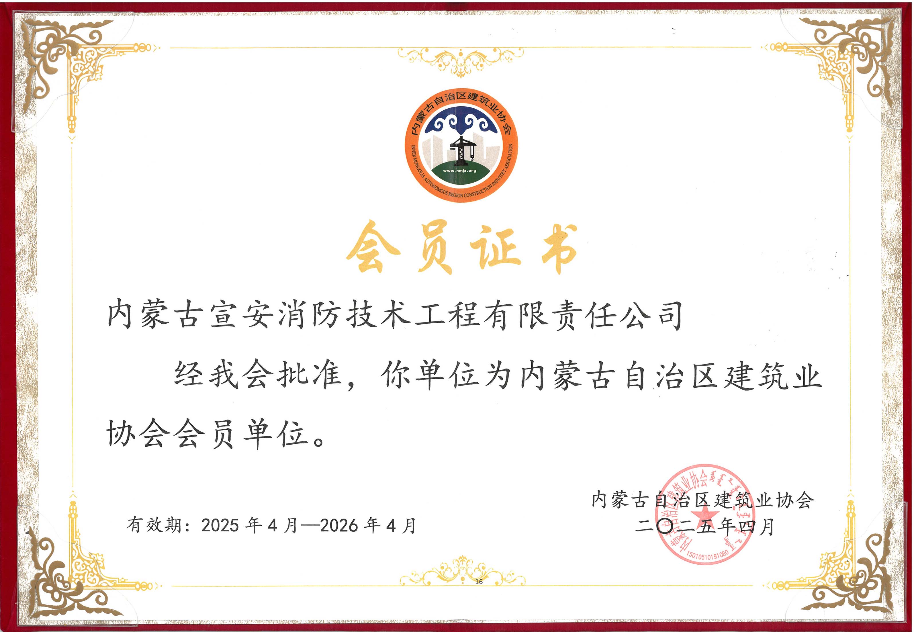 2025年内蒙古建协会员证书