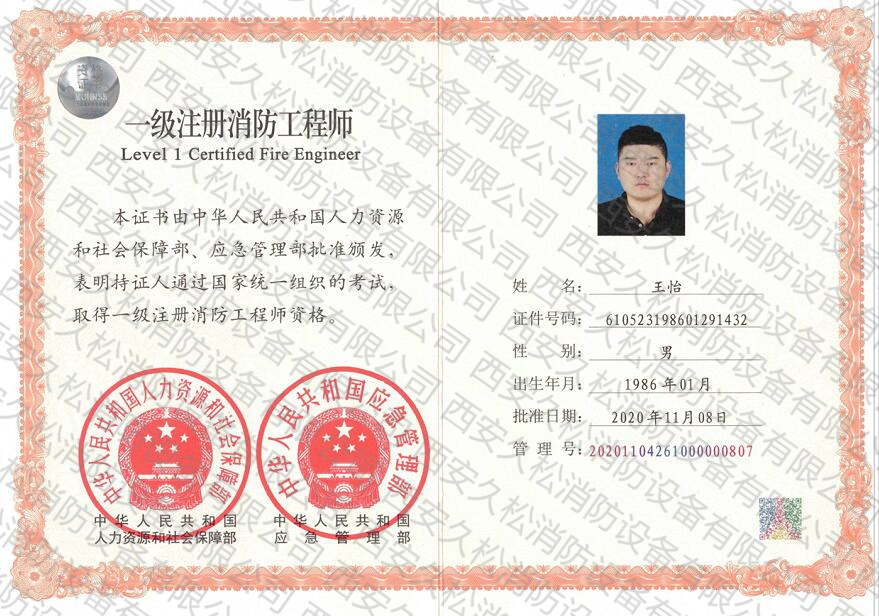 人员证书——级注册消防工程师王怡