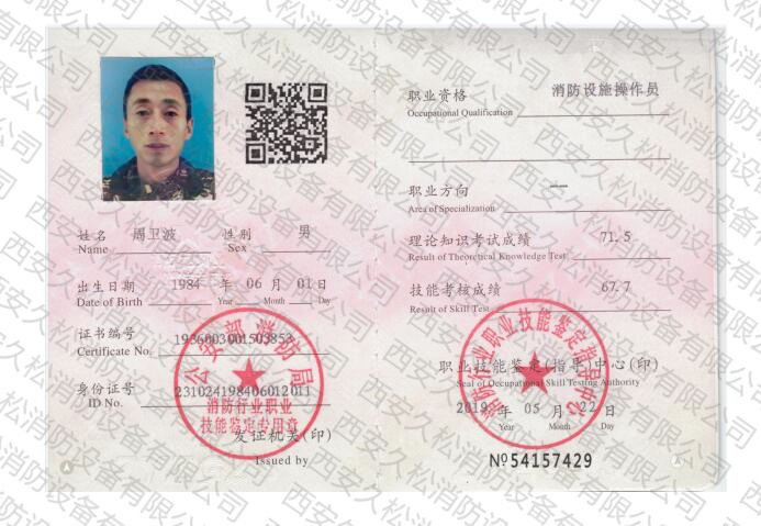 人员证书——消防设施操作员周卫波