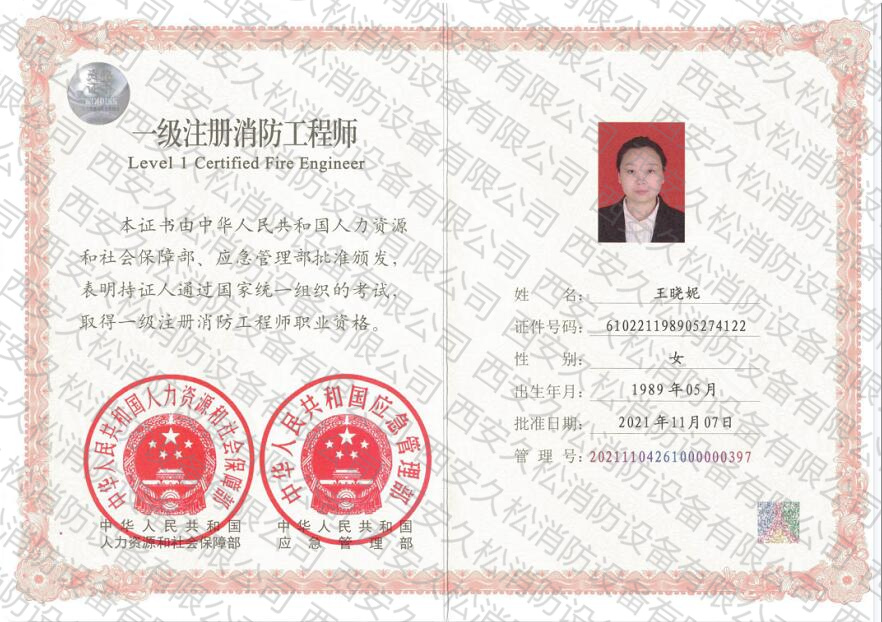 人员证书——级注册消防工程师王晓妮