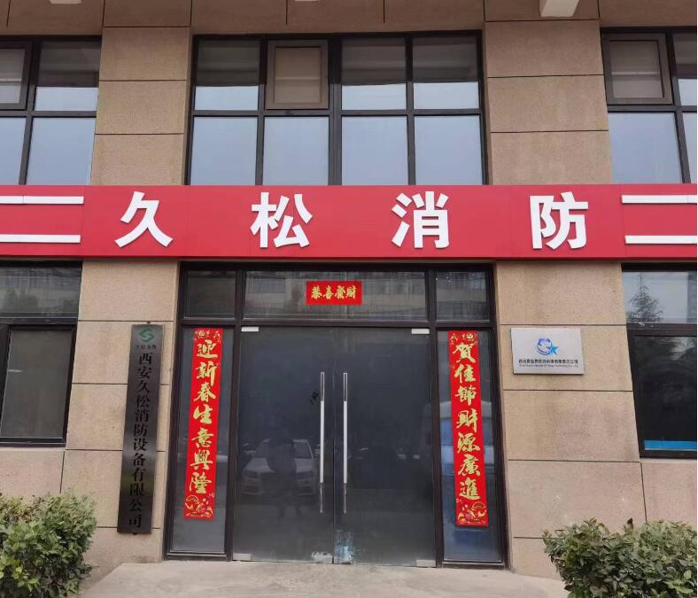 西安久松消防设备公司大门