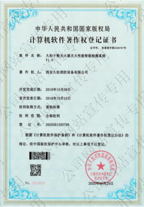 计算机软件著作权登记证书—久松干粉灭火器灭火性能智能检测系统