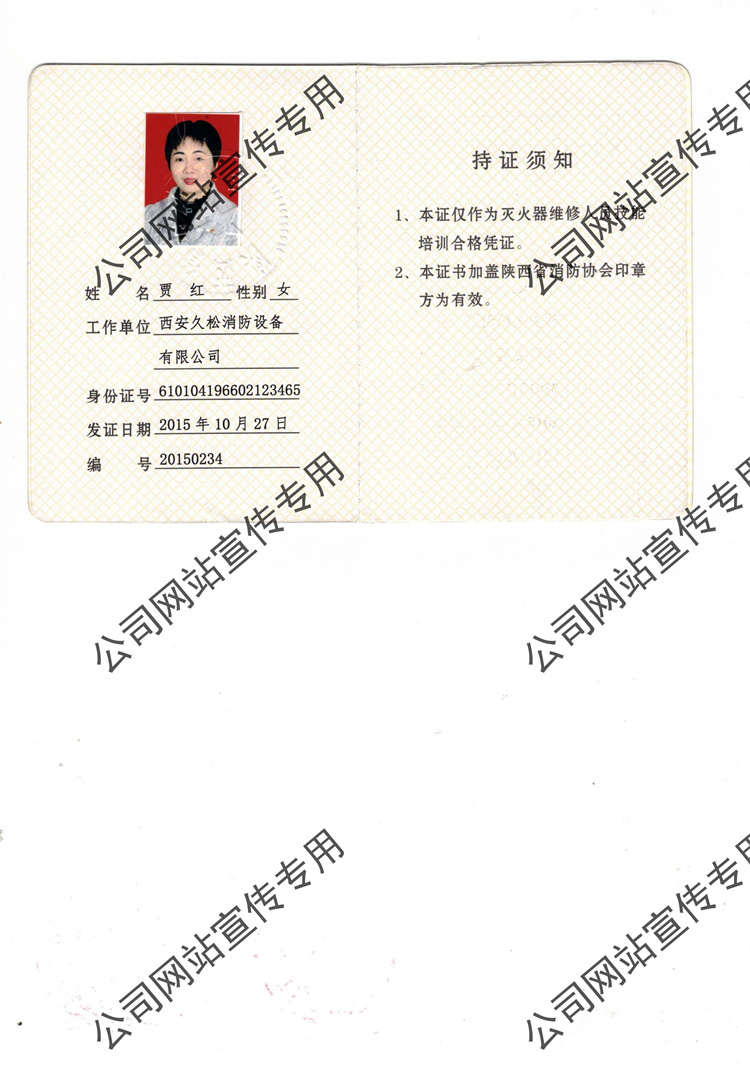 灭火器维修证 ——贾红