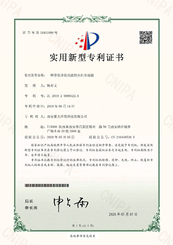 一种带有净化功能的火炬分液罐专 利证书