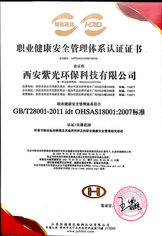 职业健康安全管理体系认证证书