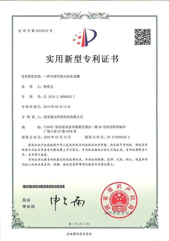 一种可调节的火炬水封罐专 利证书