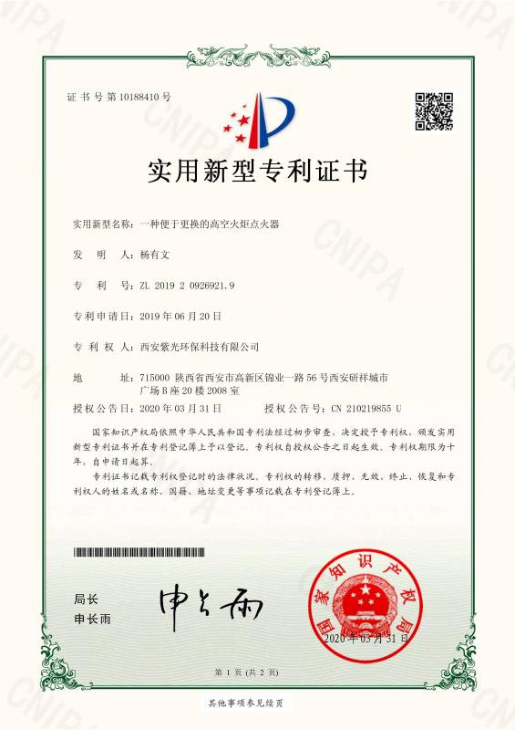 一种便于更换的高空火炬点火器专 利证书