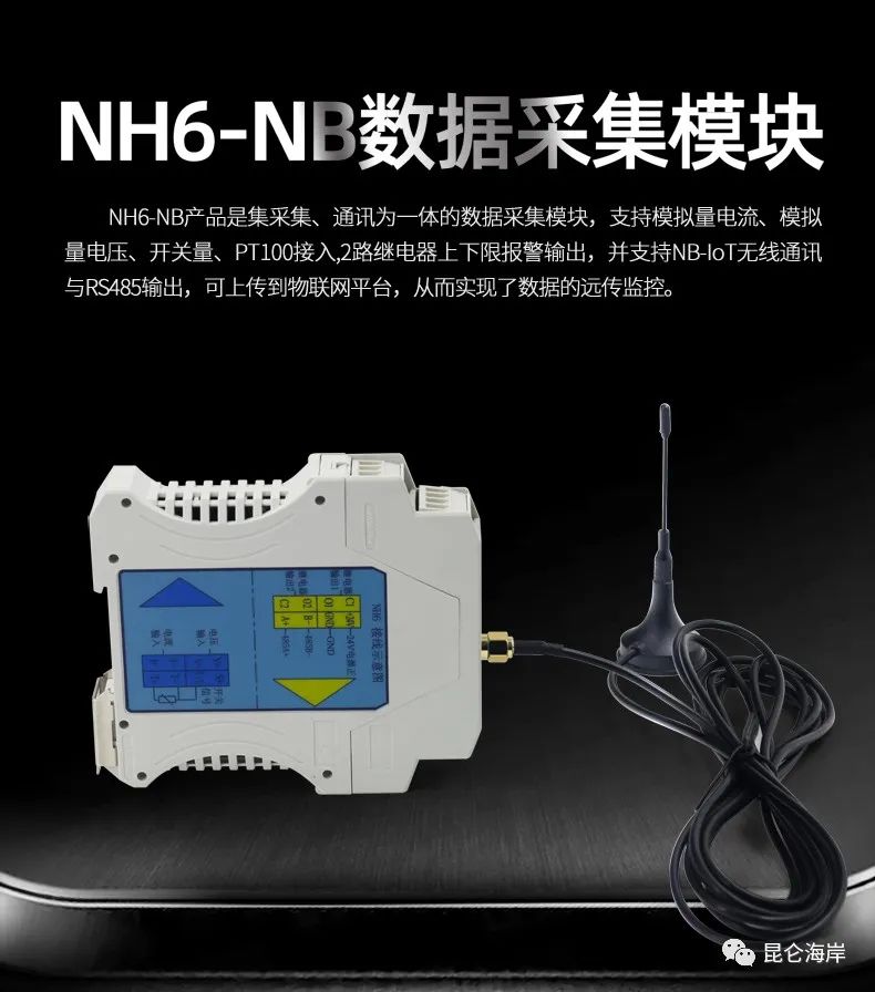 【新品上市】NH6-NB数据采集模块
