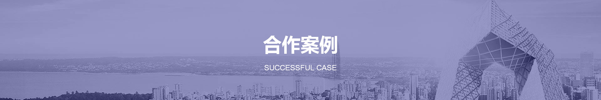 合作案例