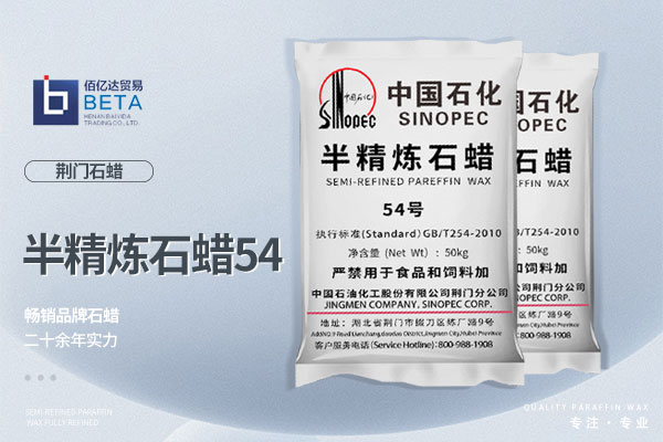 荊門54半精煉石蠟