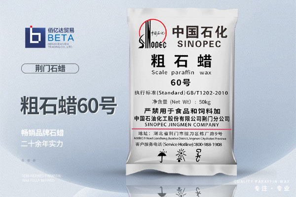 荆门60粗石蜡