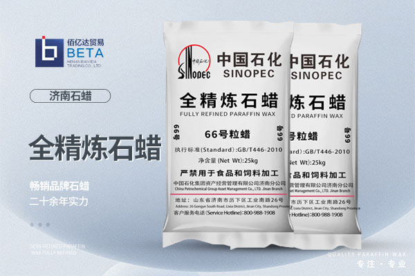 濟(jì)南66全精煉顆粒石蠟