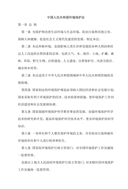 环境保护法