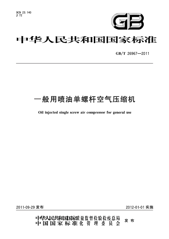 一般用喷油单螺杆空气压缩机