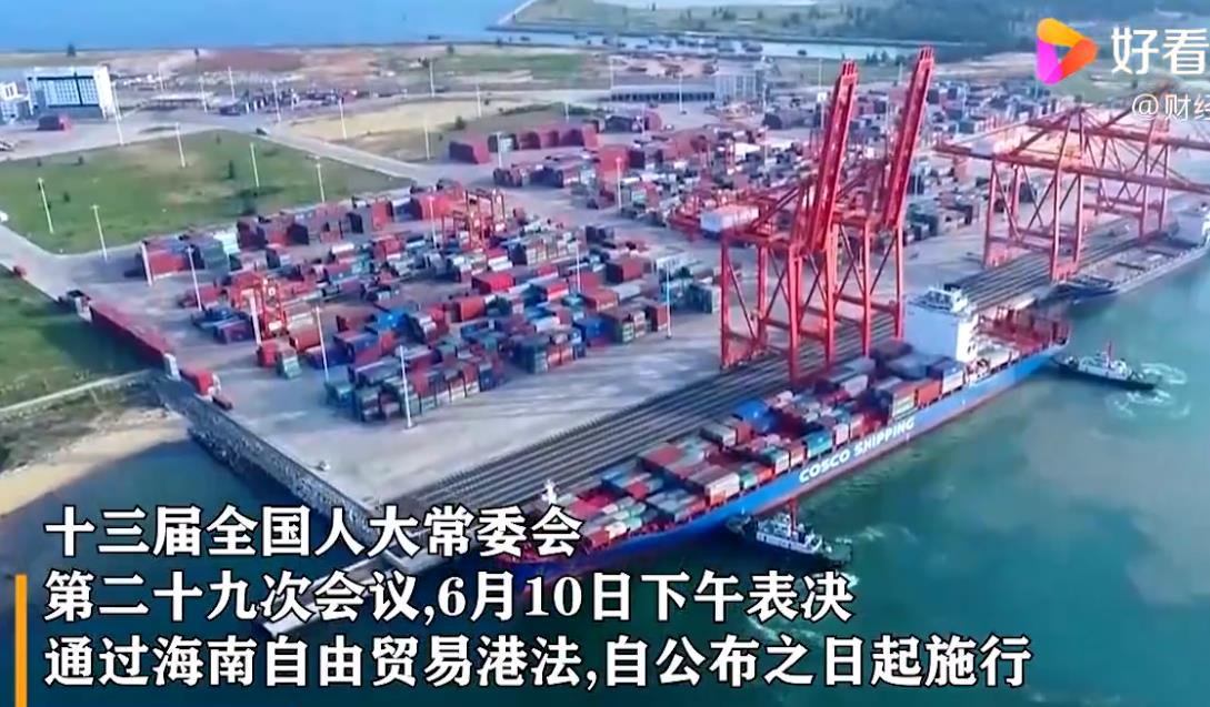 关于海南自贸港法，这些疑问你弄清了吗？