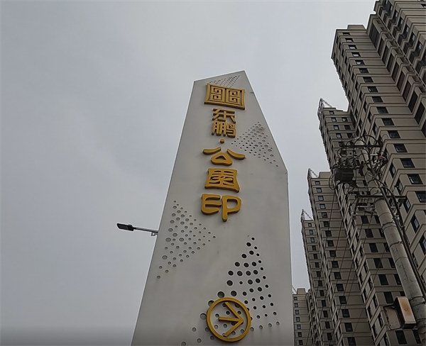 东鹏公园印TEPS保温板案例
