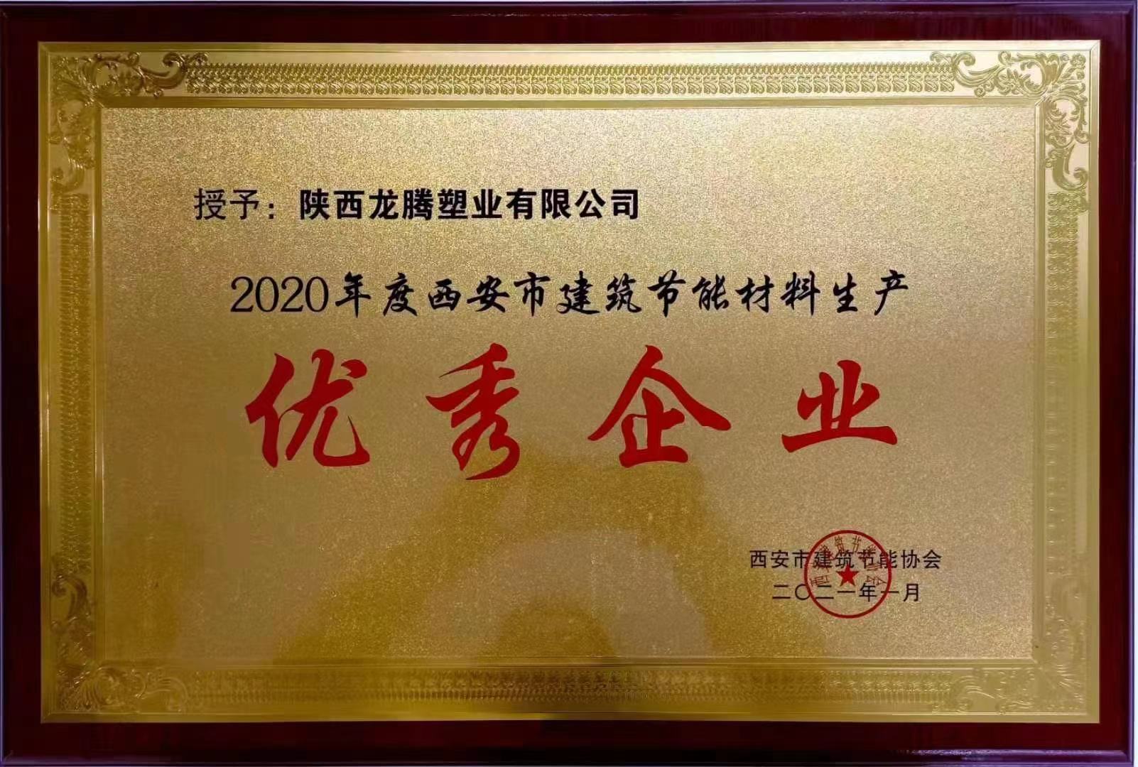 陕西龙腾塑业有限公司荣获2020年度西安市建筑节能材料生产企业
